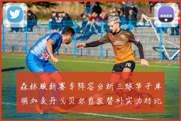 森林狼新赛季阵容分析三球华子库明加麦丹戈贝尔首发替补实力对比