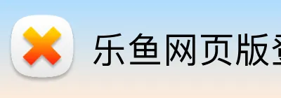 乐鱼网页版登录 Logo